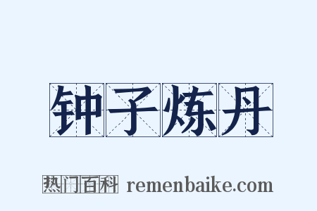 钟子炼丹是什么意思的图片